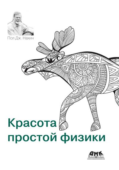 Krasota prostoy fiziki