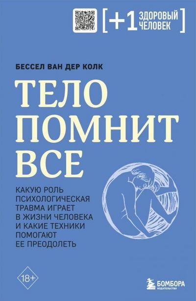 Telo pomnit vse: kakuju rol’ psihologicheskaja travma igraet v zhizni cheloveka i kakie tehniki pomogajut