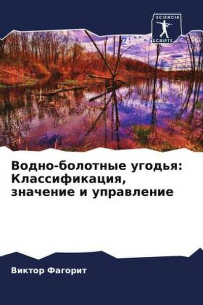 Vodno-bolotnye ugod’q: Klassifikaciq, znachenie i uprawlenie