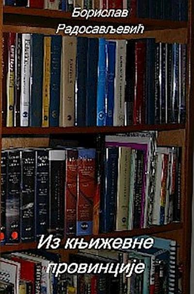 Из књижевне провинције