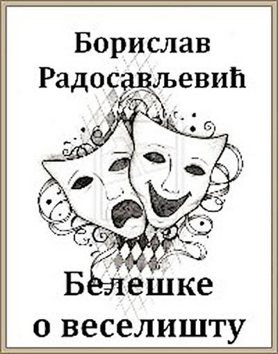 Белешке о веселишту