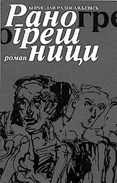 Раногрешници