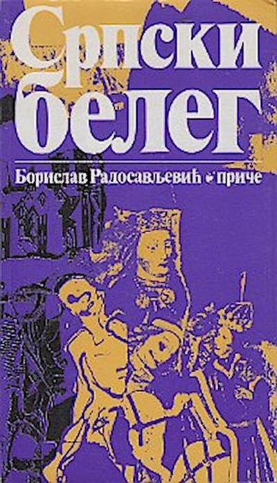 Српски белег