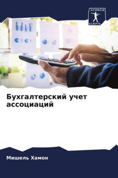 Buhgalterskij uchet associacij