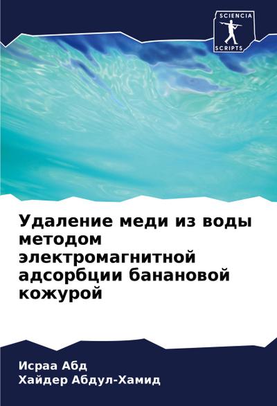Udalenie medi iz wody metodom älektromagnitnoj adsorbcii bananowoj kozhuroj