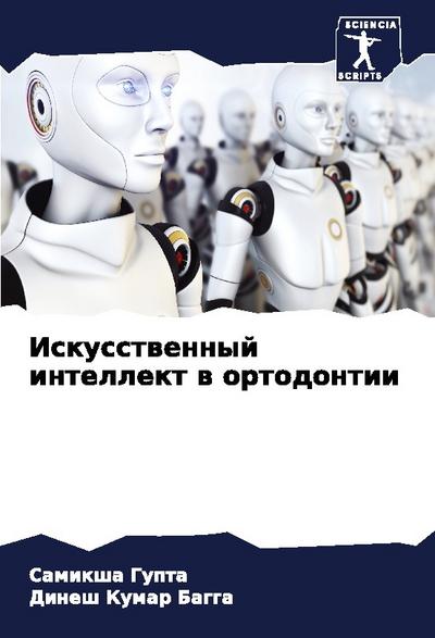 Iskusstwennyj intellekt w ortodontii