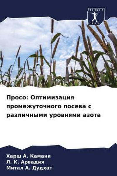 Proso: Optimizaciq promezhutochnogo posewa s razlichnymi urownqmi azota