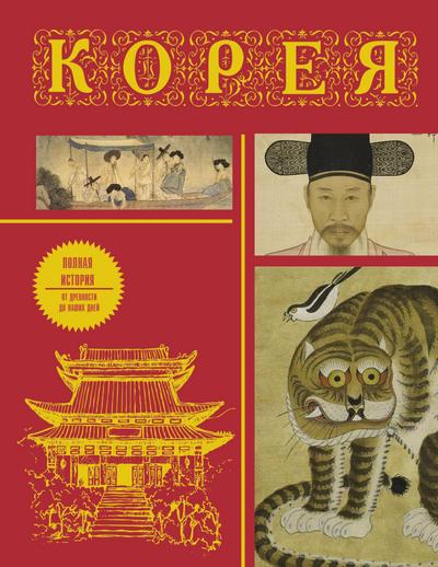 Koreya. Polnaya istoriya