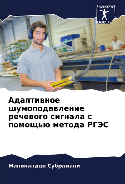 Adaptiwnoe shumopodawlenie rechewogo signala s pomosch’ü metoda RGJeS