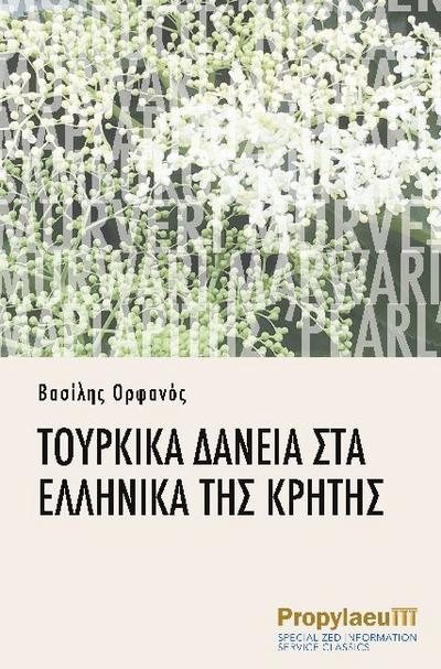 Tourkiká dáneia sta elliniká tis Krítis
