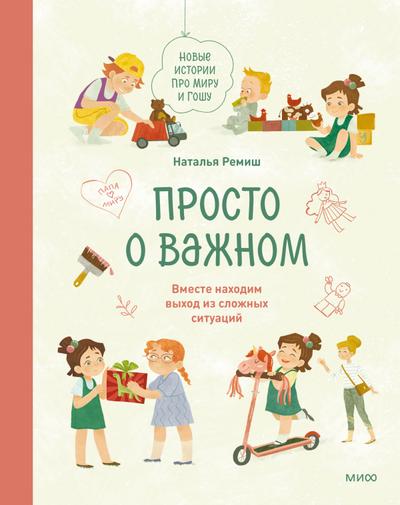 Prosto ovazhnom. Novye istorii pro Miru iGoshu. Vmeste nahodim vyhod izslozhnyh situaciy