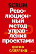 Scrum. Революционный метод управления проектами