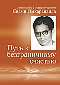 Wege zur vollkommenen Freude (in russischer Sprach