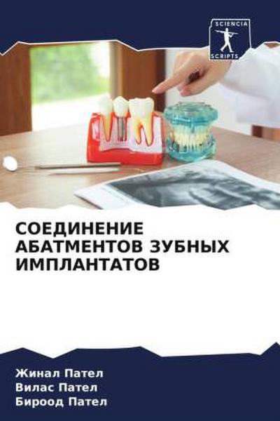 SOEDINENIE ABATMENTOV ZUBNYH IMPLANTATOV