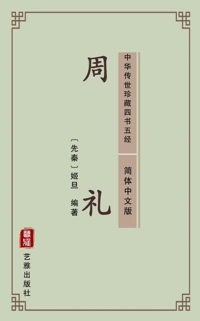 The Ritual of Zhou(Simplified Chinese Edition)
