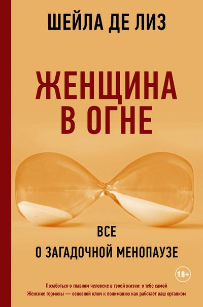 ZHenschina v ogne: vse o zagadochnoy menopauze