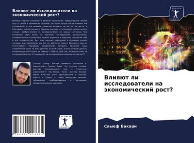 Vliqüt li issledowateli na äkonomicheskij rost?