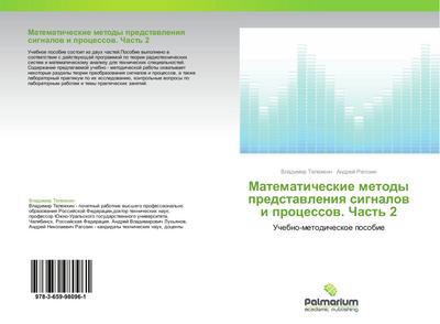 Matematicheskie metody predstawleniq signalow i processow. Chast’ 2