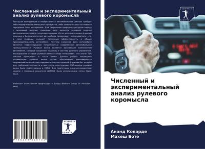 Chislennyj i äxperimental’nyj analiz rulewogo koromysla