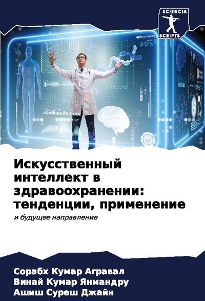 Iskusstwennyj intellekt w zdrawoohranenii: tendencii, primenenie