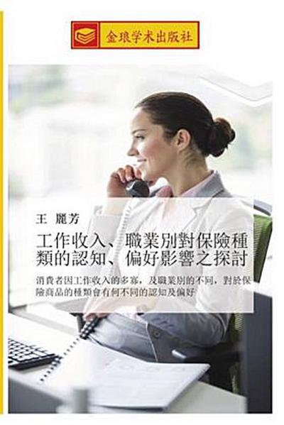 gong zuo shou ru  zhi ye bie dui bao xian zhong lei de ren zhi  pian hao ying xiang zhi tan tao