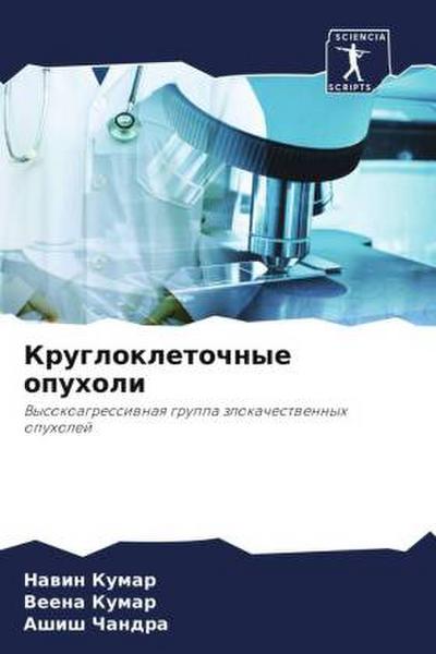 Kruglokletochnye opuholi