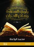 راوي السعادة وصانع الاحزان