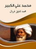 Muhammad Ali Al -Kabeer