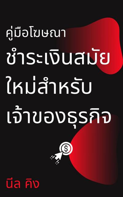 คู่มือโฆษณาชำระเงินสมัยใหม่สำหรับเจ้าของธุรกิจ