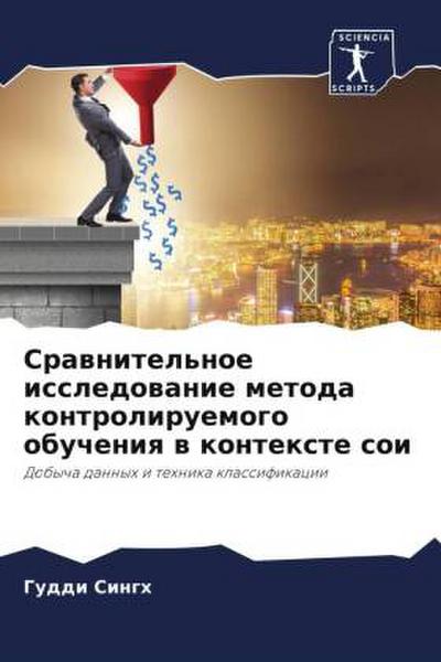 Srawnitel’noe issledowanie metoda kontroliruemogo obucheniq w kontexte soi