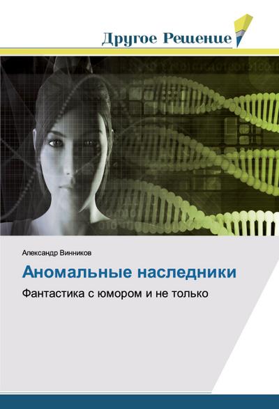 Anomal’nye nasledniki