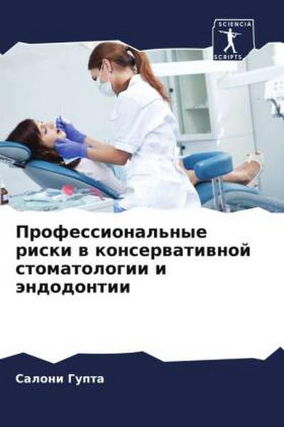 Professional’nye riski w konserwatiwnoj stomatologii i ändodontii