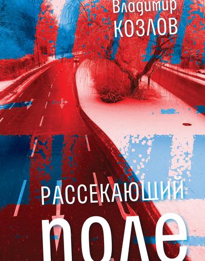 Rassekayuschiy pole