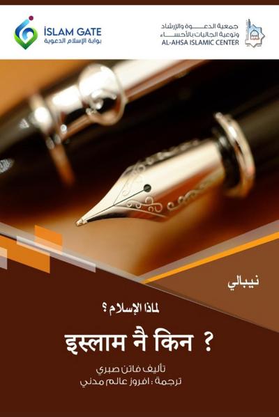 Why Islam / &#2311;&#2360;&#2381;&#2354;&#2366;&#2350; &#2344;&#2376; &#2325;&#2367;&#2344; ?