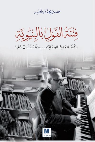 فتنة القول بالبنيوية