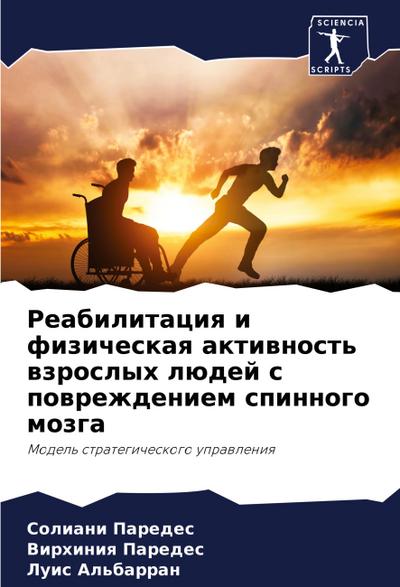 Reabilitaciq i fizicheskaq aktiwnost’ wzroslyh lüdej s powrezhdeniem spinnogo mozga