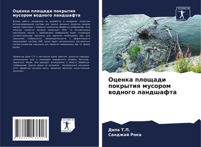 Ocenka ploschadi pokrytiq musorom wodnogo landshafta