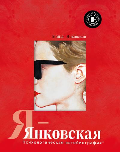 Ya-Yankovskaya. Psihologicheskaya avtobiografiya