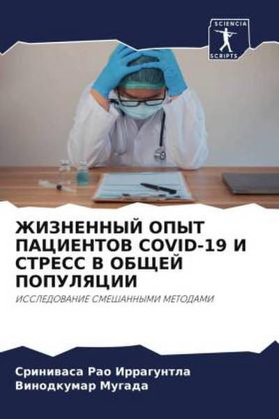 ZhIZNENNYJ OPYT PACIENTOV COVID-19 I STRESS V OBShhEJ POPULYaCII