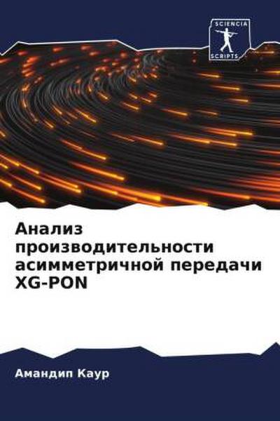 Analiz proizwoditel’nosti asimmetrichnoj peredachi XG-PON