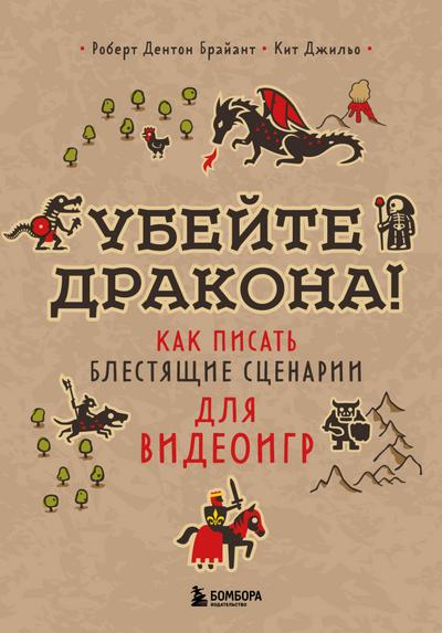 Ubeyte drakona! Kak pisat blestyaschie stsenarii dlya videoigr