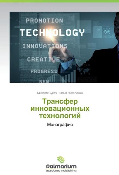Transfer innovatsionnykh tekhnologiy