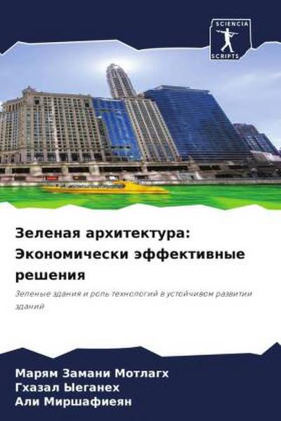 Zelenaq arhitektura: Jekonomicheski äffektiwnye resheniq