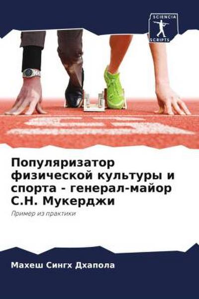 Populqrizator fizicheskoj kul’tury i sporta - general-major S.N. Mukerdzhi