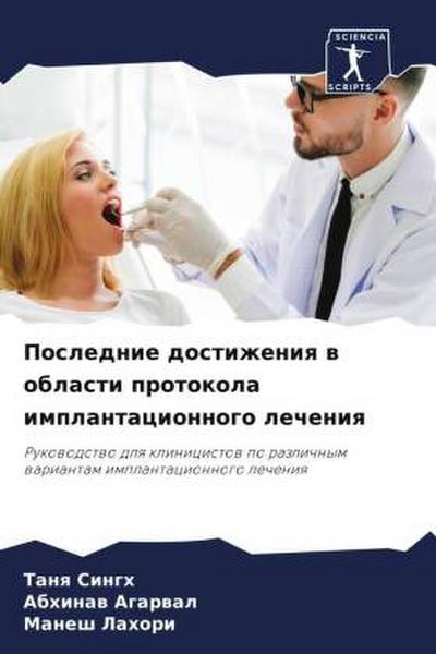 Poslednie dostizheniq w oblasti protokola implantacionnogo lecheniq