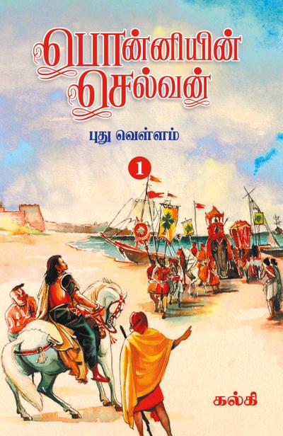 Ponniyin Selvan (Tamil) Part - 1