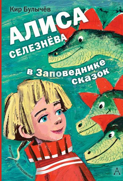 Alisa Seleznyova v Zapovednike skazok