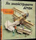 Jak zmajstruvati litak: Wie man ein Auto baut (Educational books)
