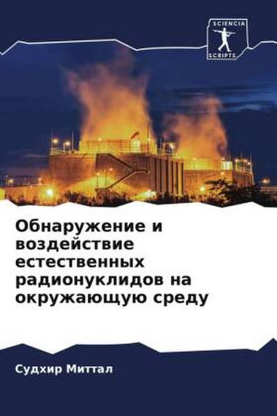 Obnaruzhenie i wozdejstwie estestwennyh radionuklidow na okruzhaüschuü sredu