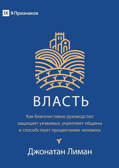 Authority / ВЛАСТЬ